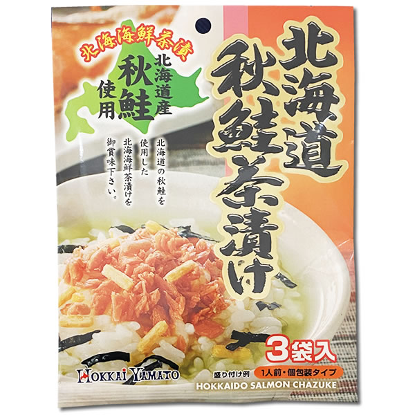 北海道秋鮭茶漬け 3食入り×2袋お試しセット 北海道秋鮭使用 サケ茶漬け 海鮮茶漬け...