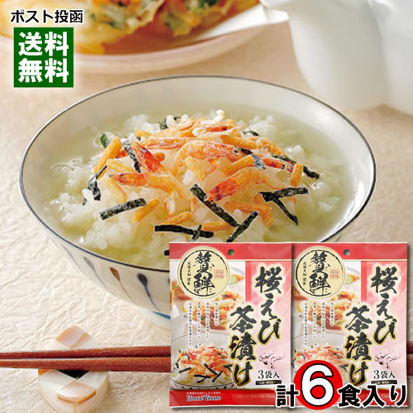 ポイント消化にオススメ！ ポスト投函のメール便送料無料お試しセットです！ 味と風味豊かな本物の桜えびを使用した昆布と鰹のだしの効いた北海大和自慢のお茶漬けです。 ■内容量：22.5g（7.5g×3袋）×2袋 ■原材料名：食塩(国内製造)、あられ、桜えび、ぶどう糖、粉あめ、澱粉、のり、 かつお粉末、昆布粉末、砂糖、抹茶/調味料(アミノ酸等)、加工澱粉
