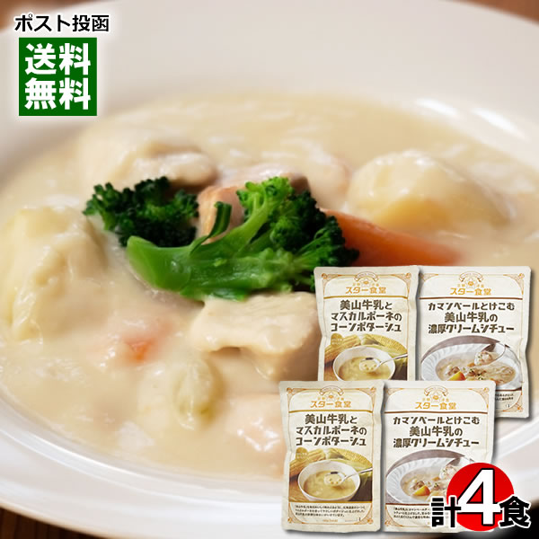スター食堂 美山牛乳とマスカルポーネのコーンポタージュ&カマンベールとけこむ美山牛乳の濃厚クリームシチュー 各2食まとめ買いセット 京都 洋食屋 老舗 有名 人気 レストラン コーンスープ レトルト【メール便送料無料】