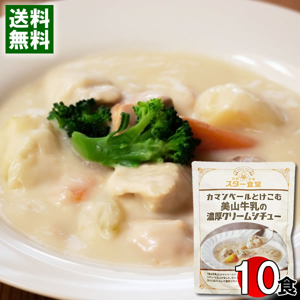 スター食堂 カマンベールとけこむ美山牛乳の濃厚クリームシチュー 220g×10食まとめ買いセット ホワイトシチュー レトルト 京都 洋食屋 老舗 有名 人気 レストラン【送料無料】