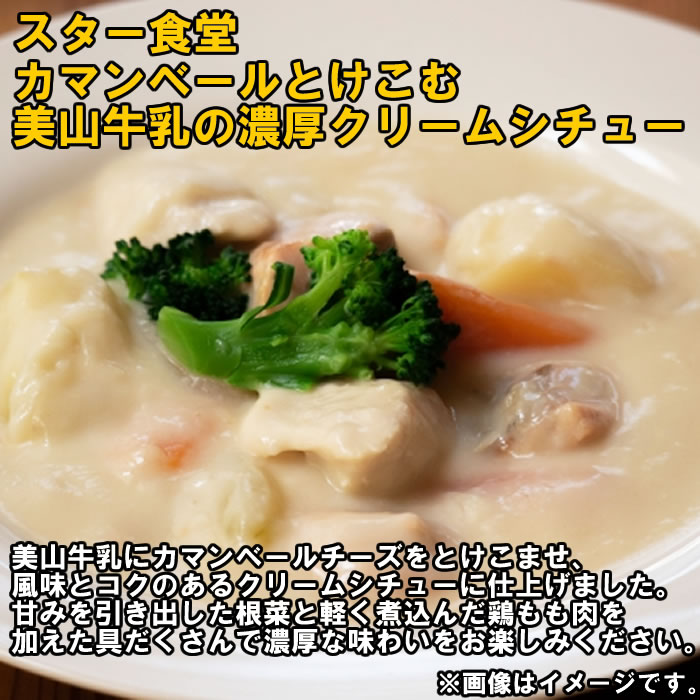 スター食堂 カマンベールとけこむ美山牛乳の濃厚クリームシチュー＆洋食屋の濃厚ビ...