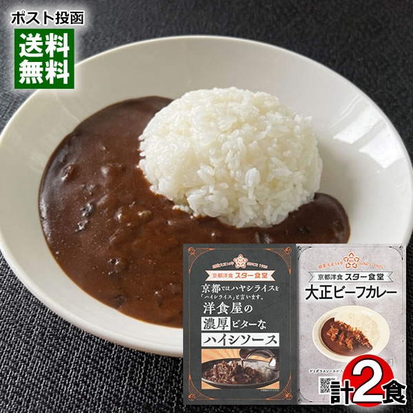 スター食堂 大正ビーフカレー＆洋食屋の濃厚ビターなハイシソース 各1食詰め合わせセット 欧風カレー レトルトカレー ハヤシライス ハヤシソース レトルト 名店カレー 京都 洋食屋 老舗 有名 人気 レストラン【メール便送料無料】のサムネイル