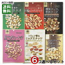 おうちバル ミックスナッツ6種類(燻製ナッツと熟成チーズ&マカダミアナッツと熟成チーズ&皮ごとカシューナッツ&燻製ピスタチオ&トリュフ香るミックスナッツ&至福のミックスナッツ)から6つ選べるまとめ買いセット 【メール便送料無料】(4)