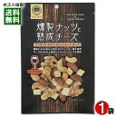 おうちバル 燻製ナッツと熟成チーズ 75g アーモンド・クルミ・カシューナッツ・チーズ入り ミックスナッツ ロースト スモーク おつまみ 珍味 ワインに合う チャック付き袋入り【メール便送料無料】