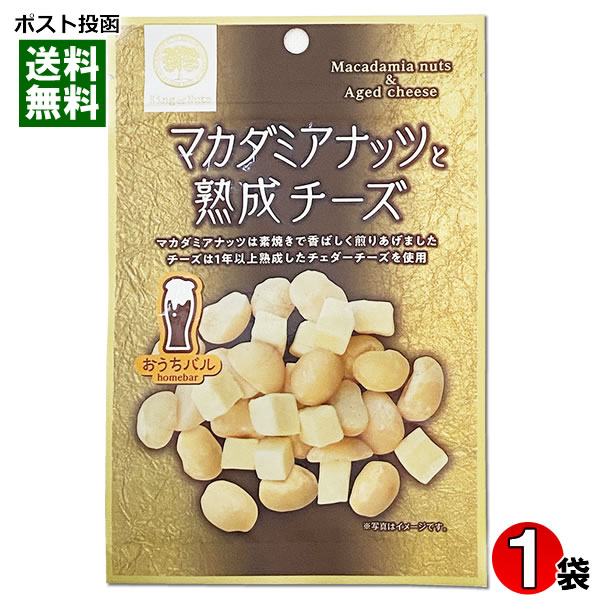 おうちバル マカダミアナッツと熟成チーズ 45g 素焼き ロースト マカダミアナッツ おつまみ 珍味 ビールに合う チャック付き袋入り【メール便送料無料】