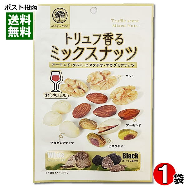 おうちバル トリュフ香るミックスナッツ 62g アーモンド・クルミ・ピスタチオ・マカダミアナッツ入り ミックスナッツ ロースト おつまみ 珍味 ワインに合う チ...