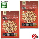 おうちバル ナッツオイルでカリッと揚げた至福のミックスナッツ 90g×2袋お試しセット アーモンド・カシューナッツ・クルミ入り ローストナッツ 塩味 おつまみ 珍味 お酒に合う チャック付き袋入り【メール便送料無料】(4)