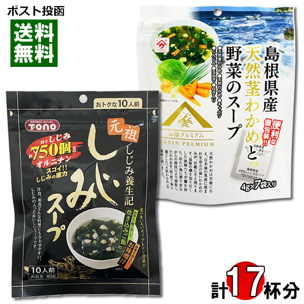 乐天商城 - トーノー しじみスープ 10人前＆島根県産天然茎わかめと野菜のスープ 7人前 各1袋お試しセット インスタントスープ 和風スープ わかめスープ 即席スープ フリーズドライ 海藻スープ 粉末スープ【メール便送料無料】