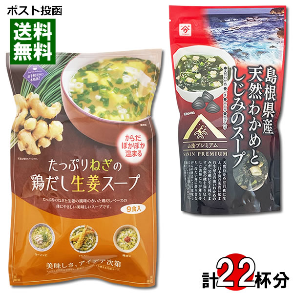 ポイント消化にオススメ！ ポスト投函のメール便送料無料お試しセットです！ ●たっぷりねぎの鶏だし生姜スープ たっぷりのねぎと生姜の風味がきいた、体の芯からぽかぽか温まる鶏だしベースの体にやさしいスープです。寒い季節はもちろん、冷房で体が冷えやすい季節にもおすすめです。1食ずつ個包装になっています。お湯で溶かすだけでお召し上がりいただける手軽なインスタントスープです。 ●島根県産天然わかめとしじみのスープ 天然わかめは岩礁に生え、日本海の荒波に揉まれ生命力の強いわかめのみが、岩礁に生え残ります。島根の磯を知り尽くした漁師たちが鎌を持ち、冷たい海に潜り昔ながらの漁法により採取したわかめを一枚一枚丁寧に加工した「天然わかめ」を原料に使いました。天然わかめ、ごま、しじみ、ねぎ入り ◆内容量：たっぷりねぎの鶏だし生姜スープ57.6g（9人前）、島根県産天然わかめとしじみのスープ52g（13人前）