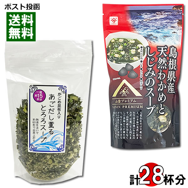 がごめ昆布入り あごだし薫るとろろスープ 15人前＆島根県産天然わかめとしじみのスープ 13人前 各1袋お試しセット インスタントスープ 和風スープ わかめスープ 即席スープ フリーズドライ 海藻スープ 粉末スープ【メール便送料無料】