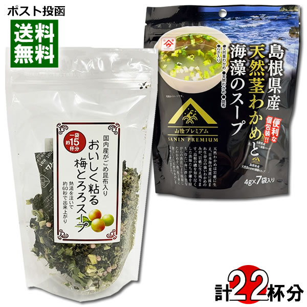 国内産がごめ昆布入り おいしく粘る梅とろろスープ 15人前＆島根県産天然茎わかめと海藻のスープ 7人前 各1袋お試しセット インスタン..