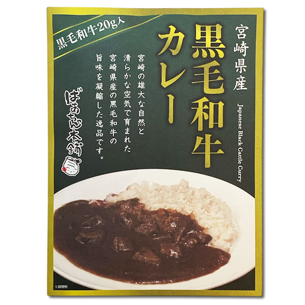 ご当地カレー 宮崎県産黒毛和牛カレー 160g×2食お試しセット 高級レトルトカレー 九州 宮崎 ばあちゃん本舗【メール便送料無料】 midorisyoten-10004802 みどり商店 サンプル画像3