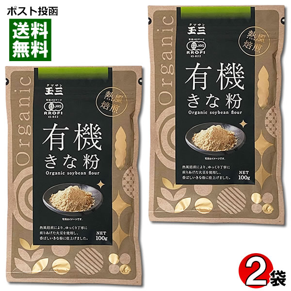 玉三 有機JAS認定 有機きな粉 100g×2袋お試しセット 川光物産 きなこ 無添加 オーガニック チャック付き袋入り【メール便送料無料】