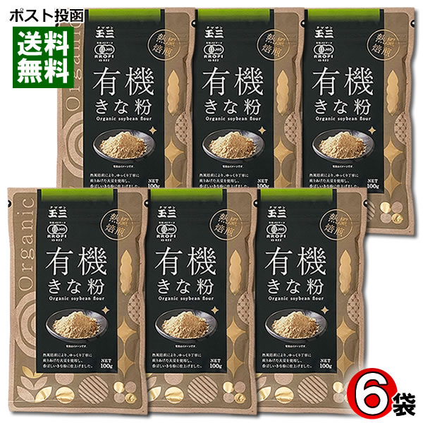 玉三 有機JAS認定 有機きな粉 100g×6袋まとめ買いセット 川光物産 きなこ 無添加 オーガニック チャック付き袋入り【メール便送料無料】