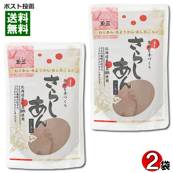 玉三 さらしあん 150g×2袋お試しセット 北海道産小豆100%使用 こしあん あんこ 粉末【メール便送料無料】
