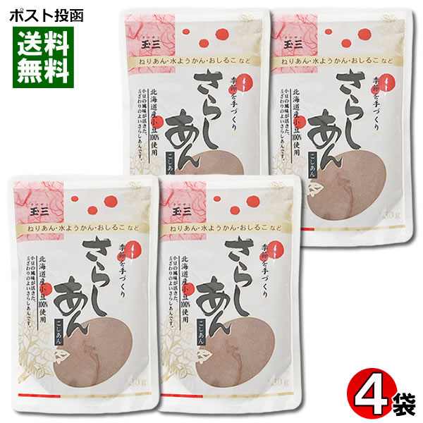 玉三 さらしあん 150g×4袋まとめ買いセット 北海道産小豆100%使用 こしあん あんこ 粉末【メール便送料無料】