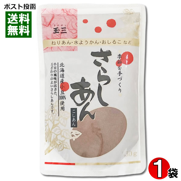 玉三 さらしあん 150g 北海道産小豆100%使用 こしあん あんこ 粉末【メール便送料無料】