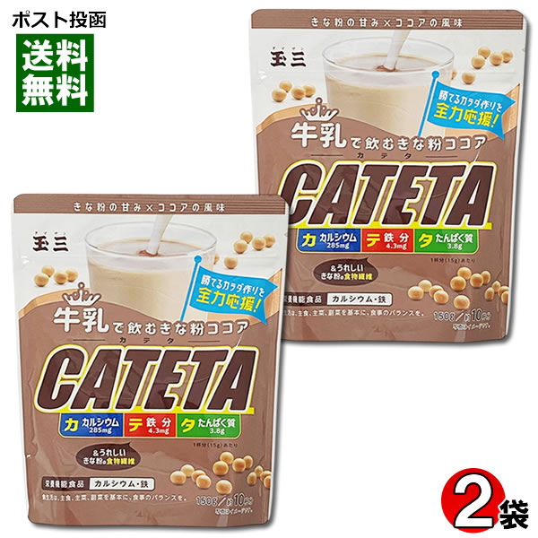 玉三 牛乳で飲むきな粉ココア CATETA（カテタ） 150g（約10杯分）×2袋お試しセット カルシウム・鉄分・..