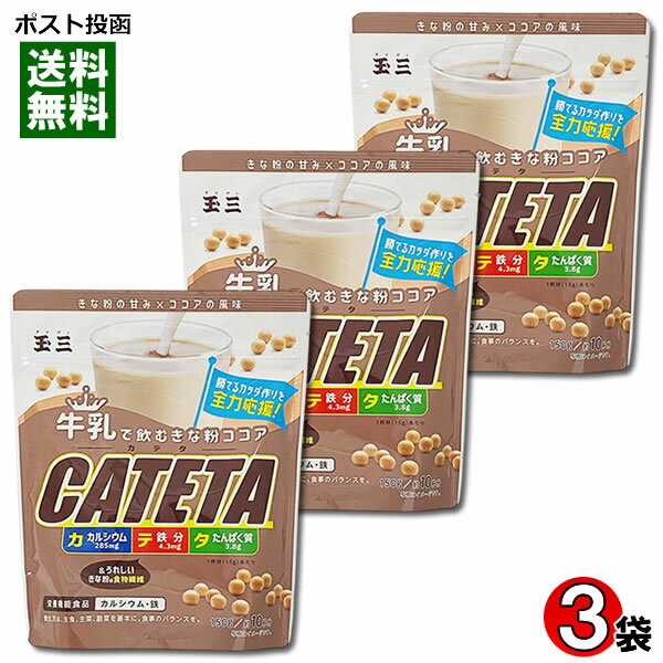 玉三 牛乳で飲むきな粉ココア CATETA（カテタ） 150g（約10杯分）×3袋詰め合わせセット カルシウム・鉄..