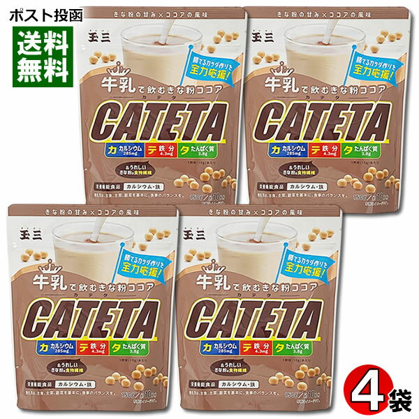 玉三 牛乳で飲むきな粉ココア CATETA（カテタ） 150g（約10杯分）×4袋まとめ買いセット カルシウム・鉄..