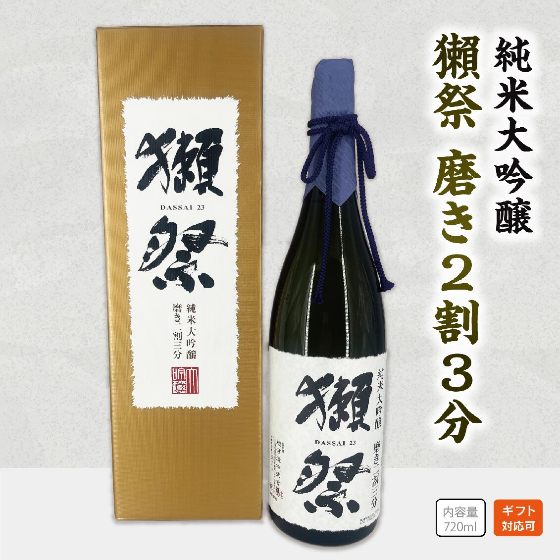 【正規販売店】獺祭23 