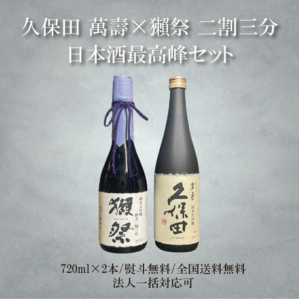 【獺祭・久保田】正規
