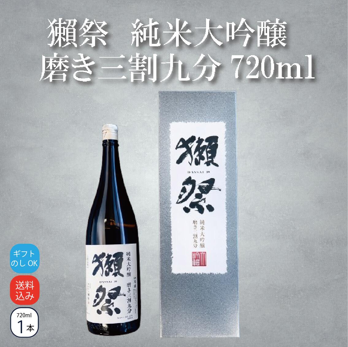 【正規販売店】獺祭三