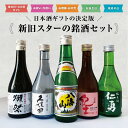 【全国】人気銘柄5本セット 日本酒飲み比べ 300ml×5本 紀土 純米大吟醸 獺祭 純米大吟醸45 久保田千寿 純米吟醸 仁勇 純米酒 八海山 清酒 御祝 ギ...