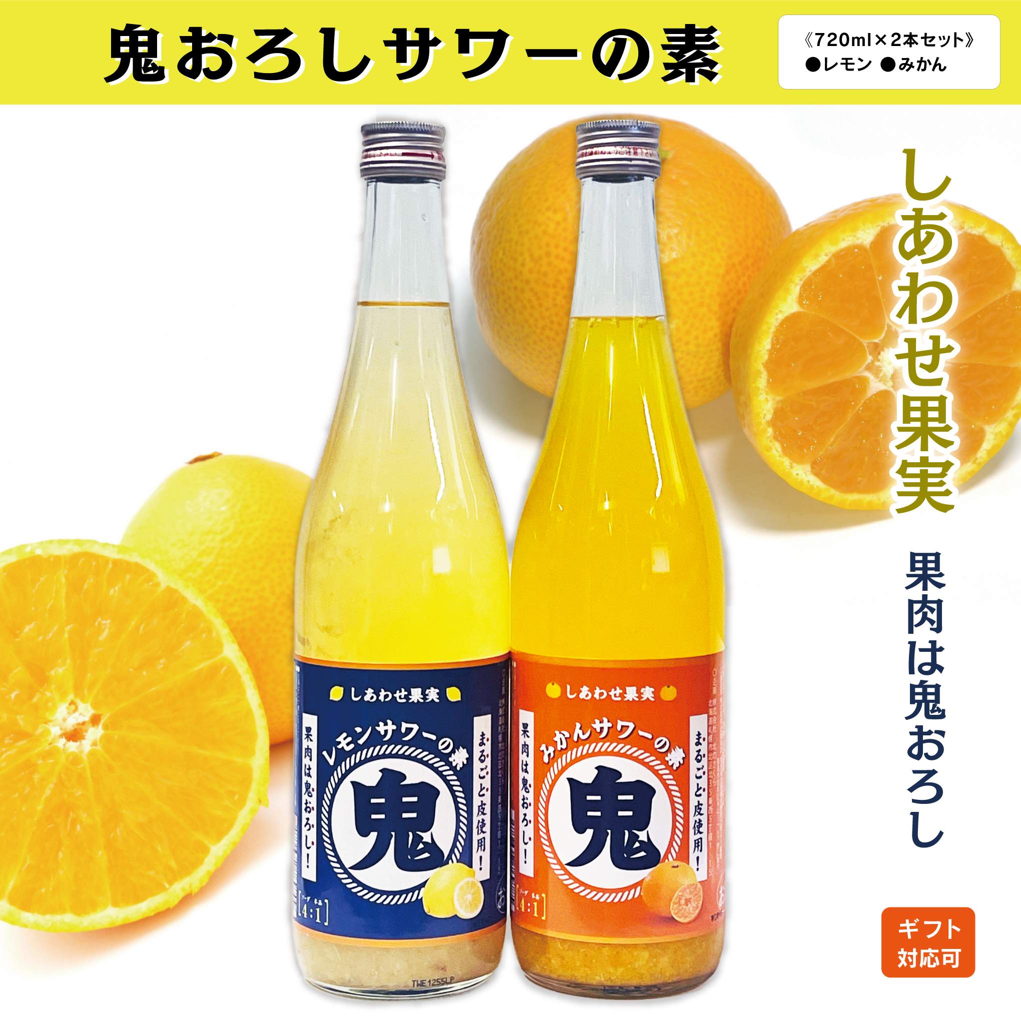 楽天緑屋酒店楽天スーパーSALE10％クーポン付【サワー飲み比べ】 サワー 飲み比べ 2本セット 鬼おろしレモンサワー720ml×鬼おろしみかんサワー×2本 飲み比べセット ギフト プレゼント 贈答品 焼酎セット焼酎飲み比べ 焼酎贈り物 焼酎プレゼント