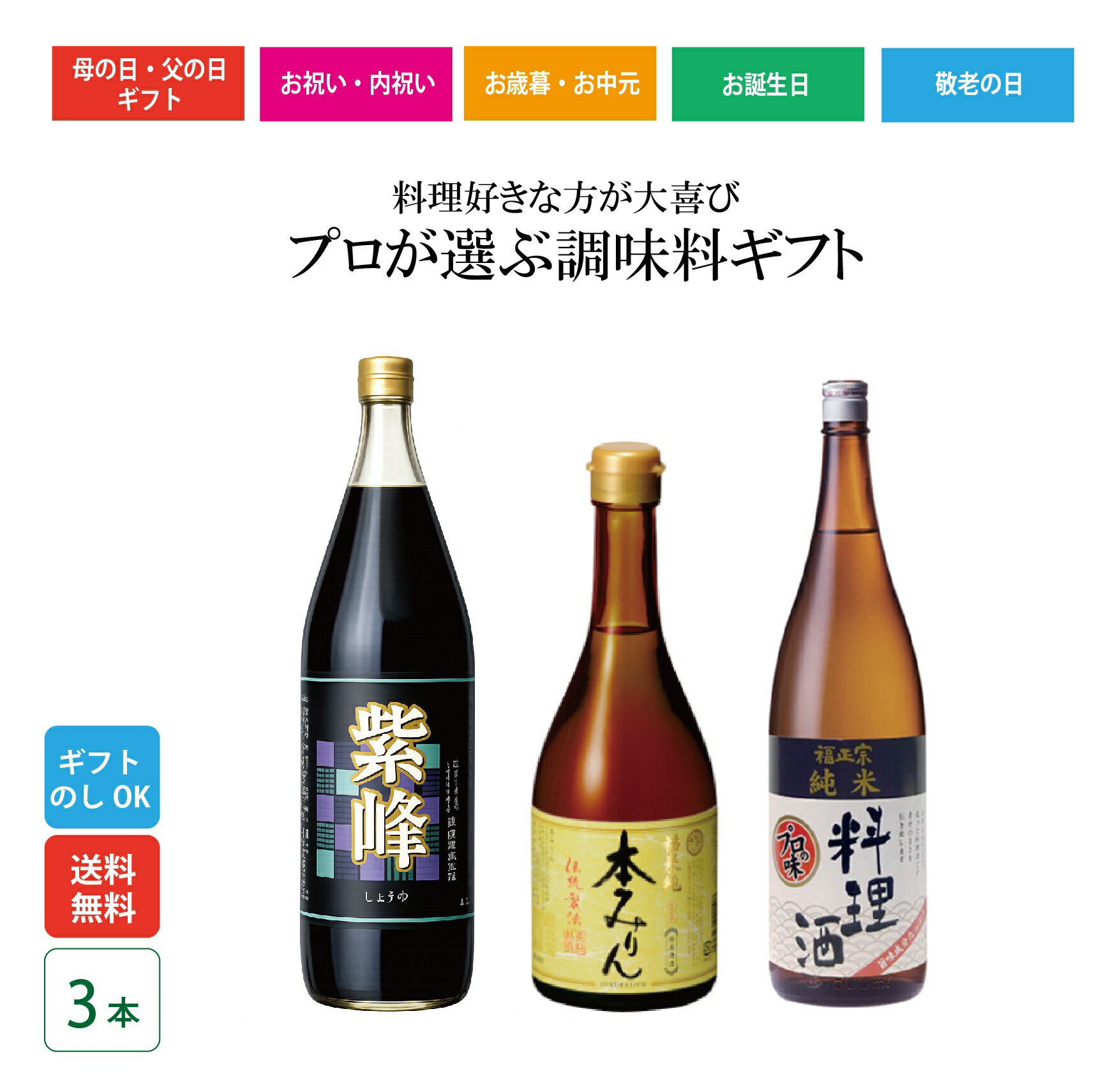 商品情報内容量紫峰醤油：1000ml本みりん：500ml料理酒：720ml原材料米、米麹保存方法常温保存（高温多湿、直射日光を避けると尚よい）特徴など製造元紫峰醤油：柴沼醤油醸造株式会社:：茨城県土浦市虫掛374本みりん：白扇酒造株式会社：...
