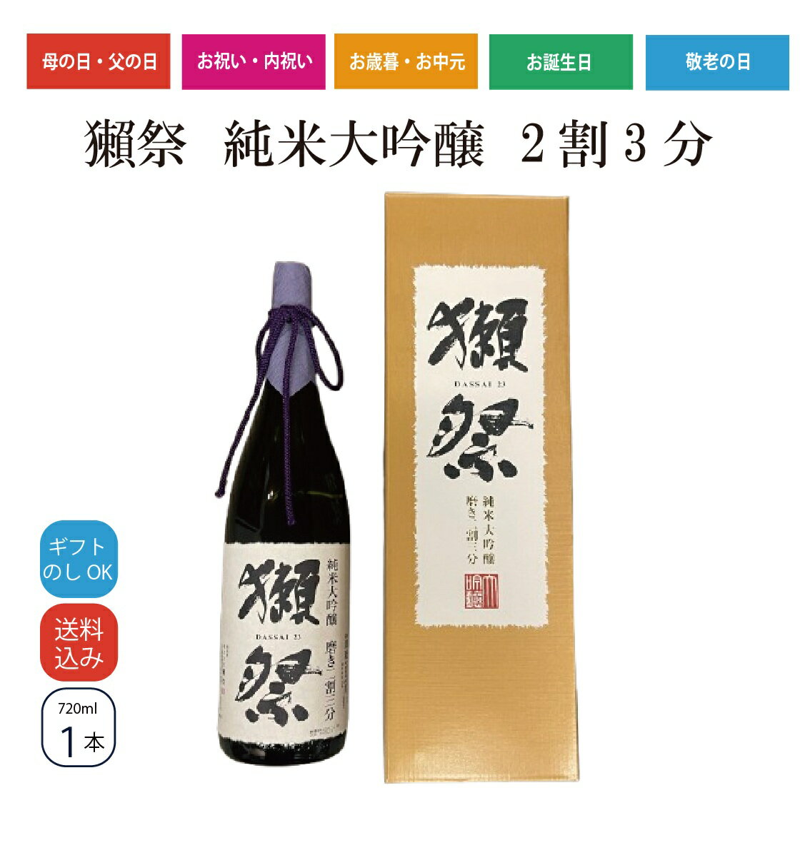 【正規販売店】獺祭23 