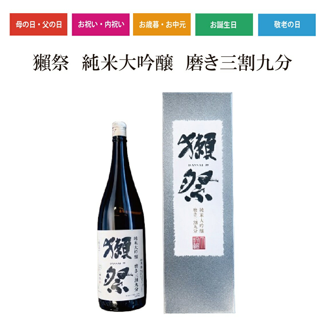 【正規販売店】獺祭三