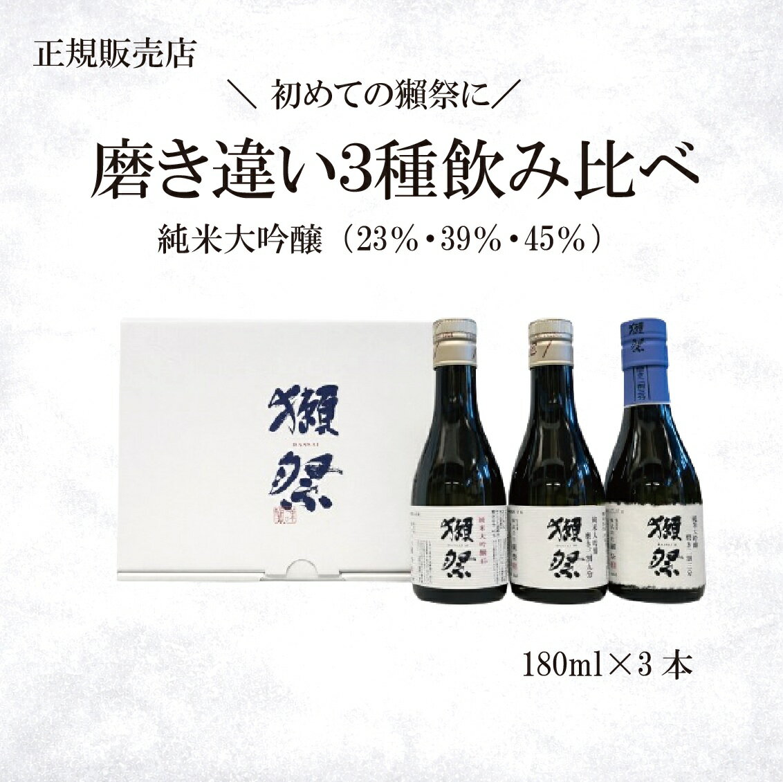 【獺祭 お試しセット�