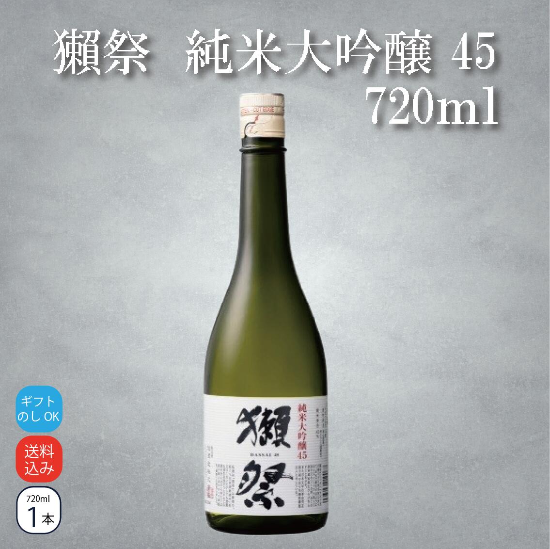 【正規販売店】獺祭45 720ml 日本酒 純米大吟醸 45 DASSAI45 敬老の日 お歳暮 誕生日 ギフト プレゼント お祝い 贈り物 専用DXカートン付き 有名 人気 飲みやすい 退職祝い 結婚祝い