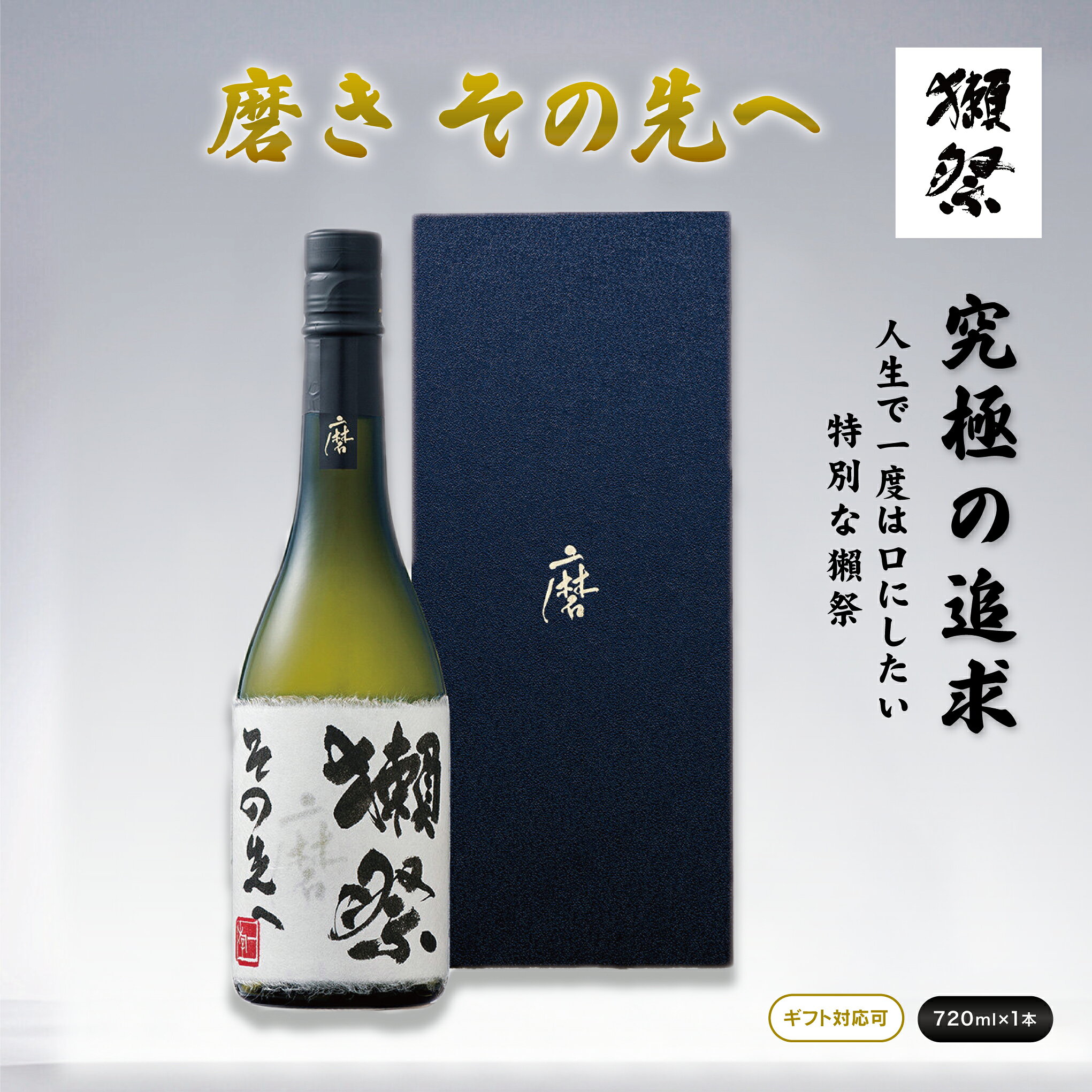 獺祭 磨き その先へ 720mL