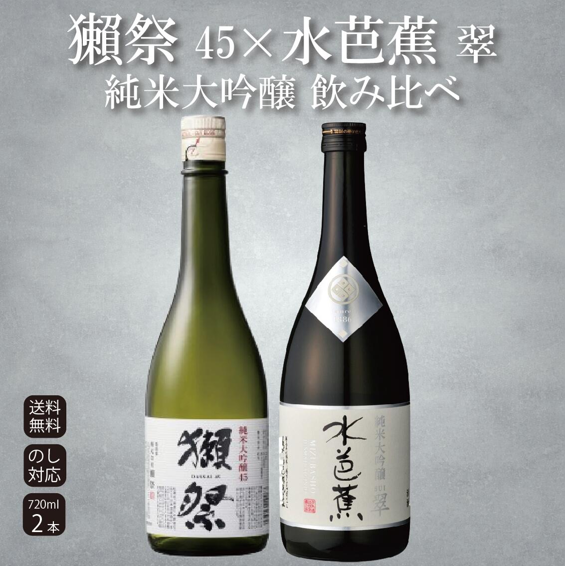 純米大吟醸飲み比べセット720ml...
