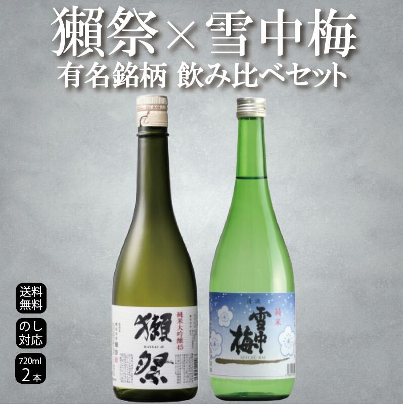商品情報内容量720mL原材料米、米麹保存方法常温保存（高温多湿、直射日光を避けると尚よい）特徴など度数：15度製造元旭酒造株式会社 山口県岩国市周東町獺越2167-4丸山酒造場：新潟県上越市三和区塔ノ輪617送料無料【獺祭45×雪中梅】獺祭 純米大吟醸 雪中梅 純米酒 飲み比べセット 720ml×2本 お中元 御中元 日本酒 ギフト 贈り物 のし対応 記念日 誕生日 内祝い お祝い 御礼 出産祝い 結婚祝い 還暦祝い 父の日 敬老の日 プレゼント 高級 山口の技と、新潟の伝説の酒。二本で味わう、日本酒の奥行き。飲み比べが楽しいギフトセット 獺祭×雪中梅 有名銘柄飲み比べセットのご紹介です。日本を代表する2つの銘酒を、一度に楽しんでいただける贅沢な飲み比べセットをご用意いたしました。片や山口県が誇る「獺祭」、片や新潟県上越の地酒「雪中梅」。全く異なる個性を持つ両者を並べて味わうことで、日本酒という飲み物の奥深さと多様性を、存分に感じていただけます。【獺祭 純米大吟醸45について】獺祭は、山口県岩国市の旭酒造が手がける、今や世界的にも知られる日本酒ブランドです。米を45%まで磨き上げた純米大吟醸は、雑味のないクリアな味わいと、フルーティで華やかな香りが特徴です。口に含んだ瞬間に広がる上品な吟醸香、そしてなめらかな喉ごしは、日本酒に馴染みのない方にも「美味しい」と感じていただきやすい、飲みやすさを兼ね備えています。冷やしてワイングラスでいただくと、その香りの豊かさがより一層引き立ちます。刺身や白身魚のカルパッチョ、軽めの前菜などとの相性が抜群です。【雪中梅 純米酒について】一方の雪中梅は、新潟県上越市安塚区に蔵を構える丸山酒造場が醸す、地元で長く愛されてきた地酒です。酒造好適米「五百万石」を100%使用し、蓋麹法という手間のかかる伝統製法で丁寧に仕込まれています。淡麗旨口と称される、やわらかな甘みとほんのりとした酸味のバランスが絶妙で、飲むほどに旨みがじんわりと広がる味わいです。新潟の郷土料理であるのっぺい汁や、煮物、寒ブリの刺身、鮭の塩焼きなど、和食との相性は格別です。冷やしても美味しく、ぬる燗にすることで、また違った表情を見せてくれます。【雪中梅の人気の由来】雪中梅は、かつて「越の三梅」のひとつとして全国にその名を轟かせた、新潟を代表する銘柄です。1980年代からの地酒ブームの際に一躍脚光を浴び、当時は入手困難なプレミア地酒として全国の日本酒ファンから熱狂的な支持を集めました。その人気の背景には、蔵人たちが手間を惜しまず続けてきた「麹造り」への徹底したこだわりがあります。機械化が進む現代の酒造りにおいても、丸山酒造場は今なお多くの工程を手作業で丁寧に行い、伝統の味を守り続けています。地酒ブームが落ち着いた現在も、その丁寧な酒造りへの情熱は脈々と受け継がれ、フェミナリーズ世界ワインコンクールでは純米酒部門での金賞受賞歴もあるなど、国内外から高い評価を得ています。派手さよりも、飲むほどに滋味深さを感じさせる味わいこそが、長年にわたり根強いファンに愛され続けている理由といえるでしょう。【飲み比べの楽しみ方】この2本を並べて味わっていただくと、「華やかな香りの獺祭」と「淡麗旨口でやさしい甘みの雪中梅」という、対照的な個性を体感していただけます。同じ日本酒でありながら、これほどまでに味わいの方向性が異なるのかと、驚きとともに楽しんでいただけるはずです。日本酒初心者の方にはそれぞれの違いを知るきっかけに、日本酒通の方にはあらためて銘柄ごとの個性を再確認する機会になります。ご家族やご友人との飲み比べ会、また一人でじっくり味わう晩酌のお供にもおすすめです。【ギフトとしてもおすすめです】本セットは、送料無料・のし対応となっており、大切な方への贈り物としても安心してお選びいただけます。誕生日、敬老の日、お中元、内祝いなど、様々なギフトシーンにご活用いただけます。全国的に名の知れた獺祭と、かつて地酒ブームを牽引した雪中梅という組み合わせは、日本酒好きの方への贈り物として、話題性・満足度ともに高い一品です。【セット内容】・獺祭 純米大吟醸45 720ml × 1本・雪中梅 純米酒 720ml × 1本合計720ml×2本のセットで、お二人でゆっくり飲み比べを楽しむのにちょうど良いボリュームです。当店は正規販売店として、確かな品質のお酒をお届けしております。ぜひこの機会に、個性豊かな2つの銘酒の飲み比べをお楽しみください。 5