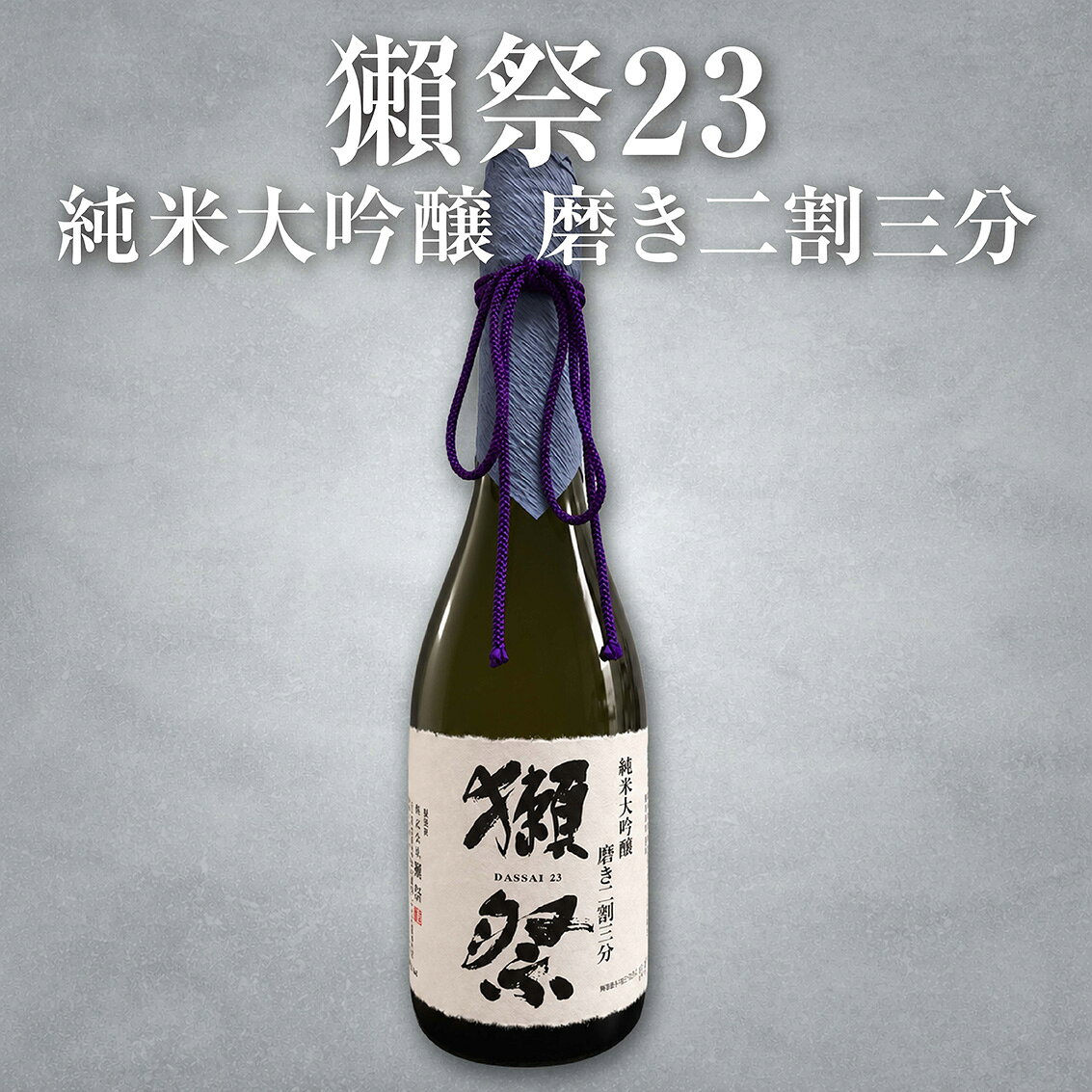 【正規販売店】獺祭23 720ml【箱なし】純米大吟醸 磨き二割三分 DASSAI23 日本酒 ...