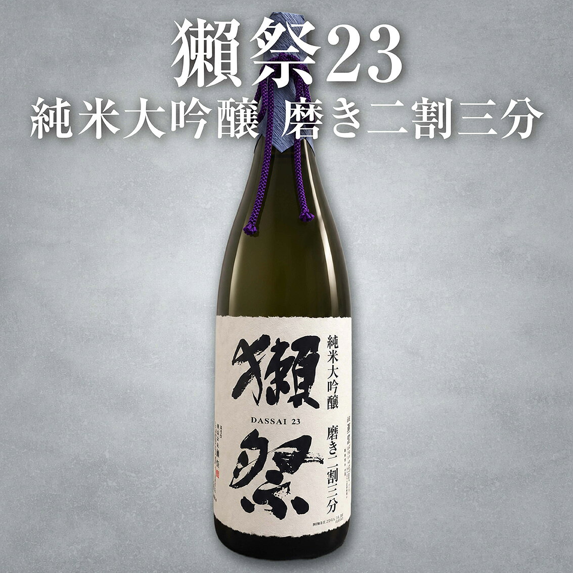 【正規販売店】獺祭23 1800ml【箱なし】純米大吟醸 磨き二割三分 一升瓶 DASSAI23 日本酒 旭酒造 山口県 山田錦 自宅用 自分用 家飲み 晩酌 贅沢晩酌 ご褒美 飲みやすい midoriyasake-10000164 緑屋酒店 パッケージ画像