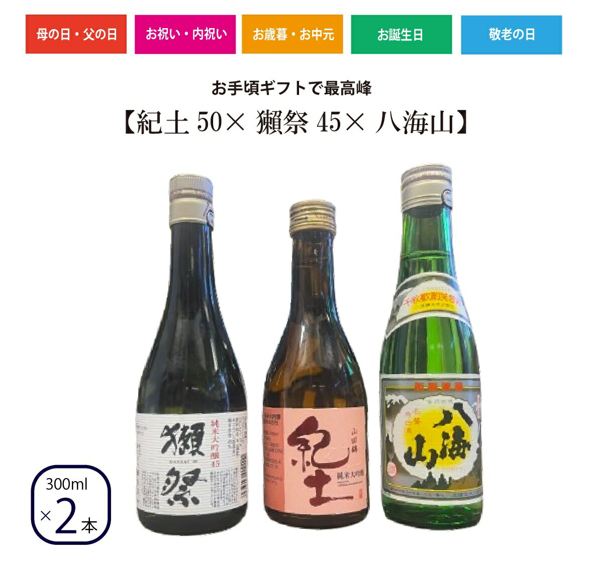 5%OFFクーポン配布中【獺祭・紀土・八海山】3本セット 正規販売店 獺祭45 300ml 日本酒 純米大吟醸45 八海山 300ml 紀土純米大吟醸 300m 敬老の日 お歳暮 誕生日 ギフト プレゼント お祝い 贈り物 有名 人気 飲みやすい 退職祝い 結婚祝い