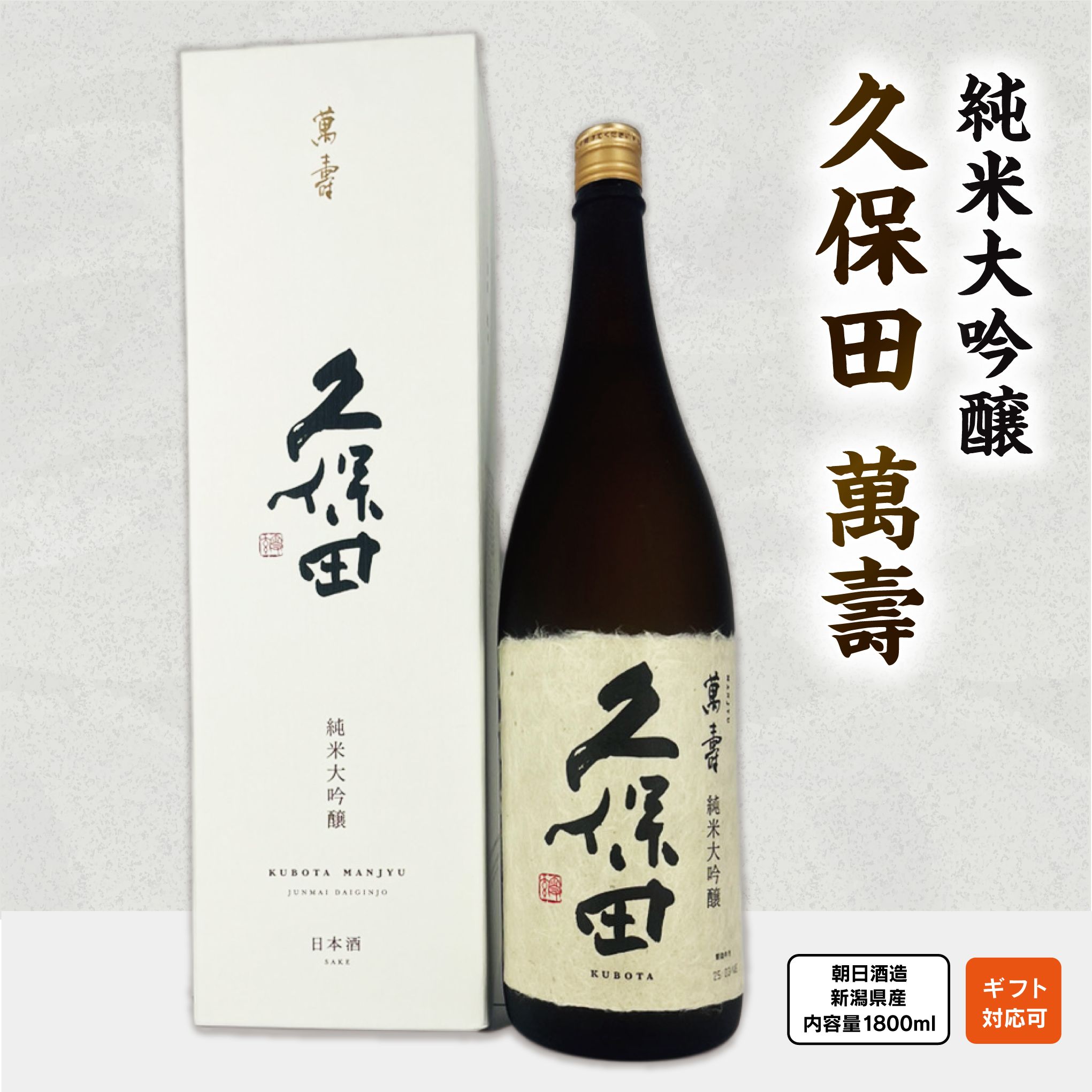 久保田萬壽 1800ml 純米�