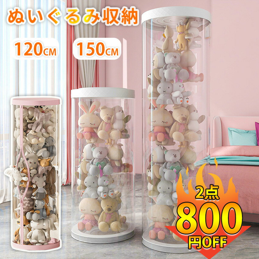 【2点目800円OFF】 ぬいぐるみ 収納 ぬいぐるみバケット 収納ケース 透明 ディスプレイケース ファスナー付き 円柱 収納ボックス おもちゃ 子ども部屋 多用途 展示ボックス 展示用 玩具 ぬいぐるみ 収納 大容量 見せる収納 コレクション 整理整頓 陳列ケース DIY おしゃれ