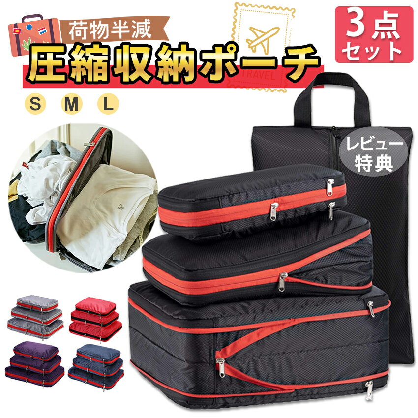 トラベルポーチ 圧縮ポーチ 圧縮バッグ 靴袋 旅行圧縮袋 旅行 圧縮収納ポーチ 収納ポーチ ポーチ 旅行圧縮収納バッグ 便利グッズ 大容量 トラベル ポーチ 旅...