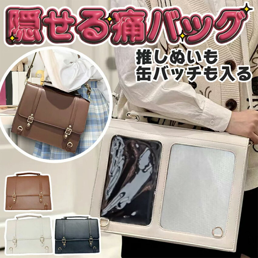 推し活 痛バッグ 隠せる バッグ ぬいぐるみ ショルダー リュック 痛バック リュックサック 2way 3way 大容量 大きめ ぬいぐるみポーチ ポーチ クリア イベント 自立 痛バ 大人 おしゃれ かわいい 推し 入れる 大きいサイズ ポーチぬい