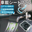 車用扇風機 後部座席 車用 扇風機 シートファン カーファン エアコン 車中泊 運転席用送風機 車載扇風機 車座席ファン 背中送風 汗 ムレ 防止 夏 快適 ヘ...