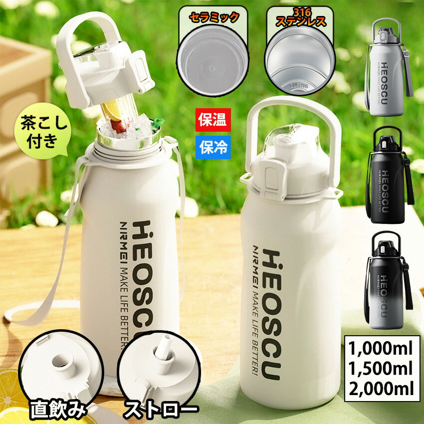 水筒 ジャグ 1.5リットル 2リットル 1リットル 大容量 保温 保冷 スポーツジャグ ストロー付き セラミ..