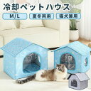 ペットハウス 冷房 ペットエアコンハウス 夏用 クールハウス 猫 犬 ベッド 冷感 冷暖房 接触冷感 冷房 アイスボックス ひんやり 冷感 保冷 室内 ペットベ...