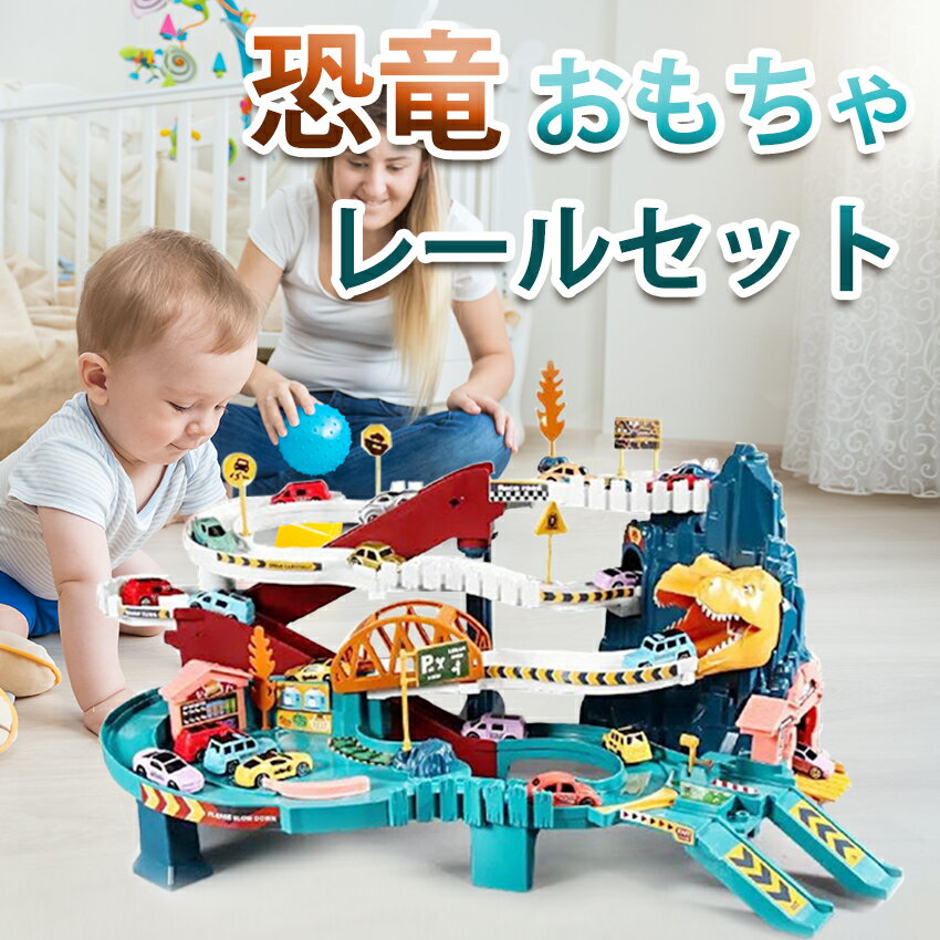 電動 恐竜 おもちゃ レールセット電車 レールセット 恐竜車 車両つき DIY 組み立て 軌道 鉄道玩具 電動坂道 大冒険 車おもちゃ 車両 大型マップ付き 音...