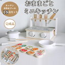 おもちゃ ままごと ミニキッチン 18点セット 完成品 コンパクト 木製 ままごとセット キッチンツール キッチン 卓上 収納 ごっこ遊び 室内遊び 子供 お店...