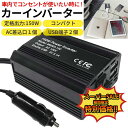 インバーター カーインバーター 12v 150w 車 シガーソケット コンセント 自動車 コンセント 充電器 ac 電源 変換 車載充電器 充電器 カーチャージ...